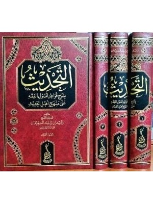 التحديث بشرح قواعد أصول الفقه على منهج أهل الحديث 1-3