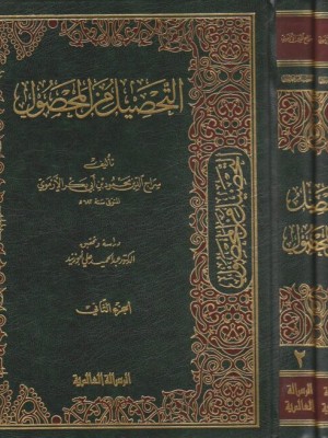 التحصيل من المحصول مجلدين التحصيل من المحصول مجلدين