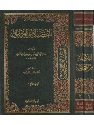 التحصيل من المحصول مجلدين التحصيل من المحصول مجلدين