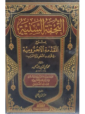 التحفة السنية بشرح المقدمة الآجرومية - الرسالة ناشرون