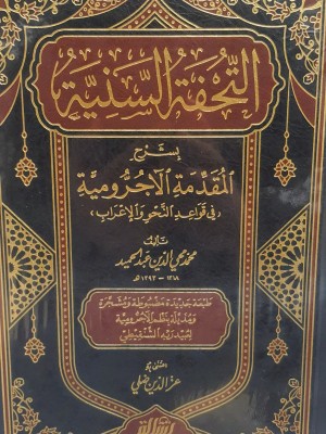 التحفة السنية بشرح المقدمة الآجرومية - الرسالة ناشرون