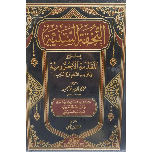 التحفة السنية بشرح المقدمة الآجرومية - الرسالة ناشرون