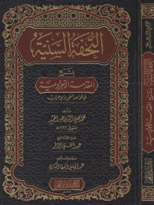 التحفة السنية بشرح المقدمة الآجرومية - مكتبة دار الفجر