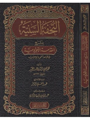 التحفة السنية بشرح المقدمة الآجرومية - مكتبة دار الفجر