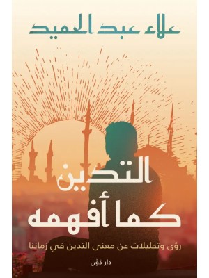 التدين كما أفهمه