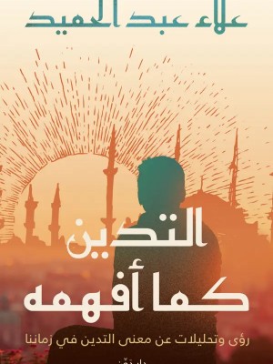 التدين كما أفهمه التدين كما أفهمه