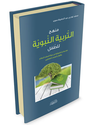 منهج التربية النبوية للطفل منهج التربية النبوية للطفل