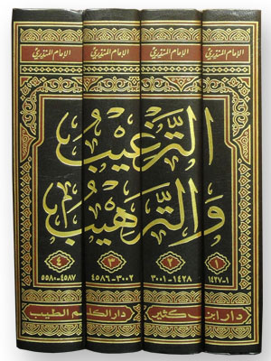 الترغيب والترهيب من الحديث الشريف 4 مجلدات