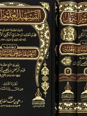 التسهيل لعلوم التنزيل 1-3 التسهيل لعلوم التنزيل 1-3