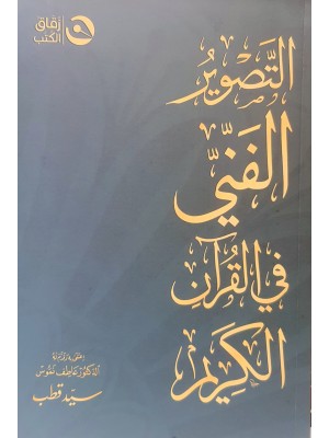 التصوير الفني في القرآن التصوير الفني في القرآن
