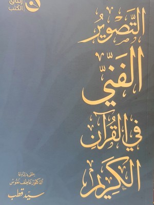 التصوير الفني في القرآن