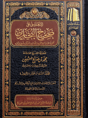 التعليق على صحيح البخاري 1-16