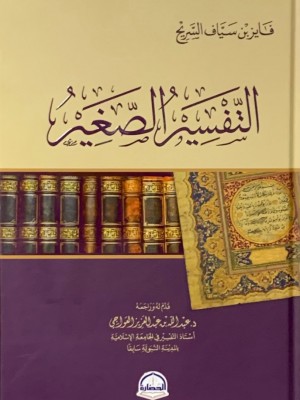 التفسير الصغير