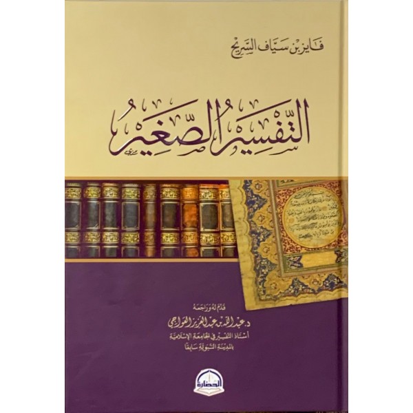 التفسير الصغير التفسير الصغير