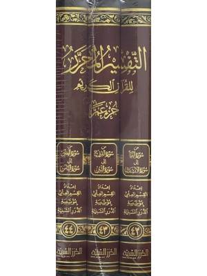 التفسير المحرر (جزء عم) مجلدات 42 - 43 - 44 التفسير المحرر (جزء عم) مجلدات 42 - 43 - 44