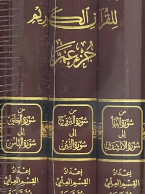 التفسير المحرر (جزء عم) مجلدات 42 - 43 - 44