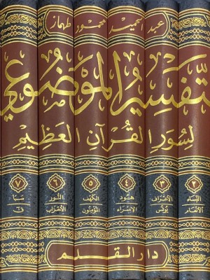 التفسير الموضوعي لسور القرآن العظيم 1-8