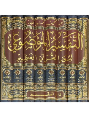 التفسير الموضوعي لسور القرآن العظيم 1-8