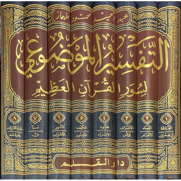 التفسير الموضوعي لسور القرآن العظيم 1-8