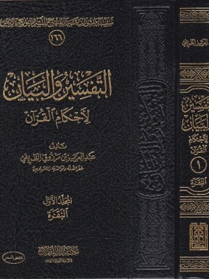 التفسير والبيان لأحكام القرآن 5 مجلدات