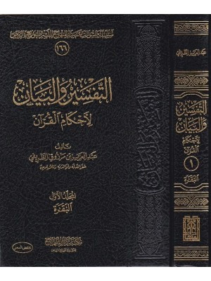 التفسير والبيان لأحكام القرآن 5 مجلدات التفسير والبيان لأحكام القرآن 5 مجلدات