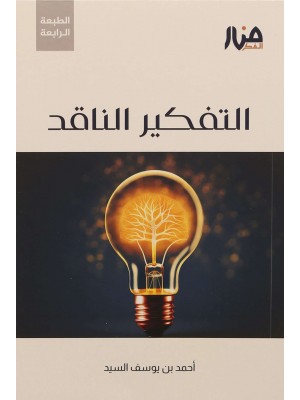 التفكير الناقد التفكير الناقد