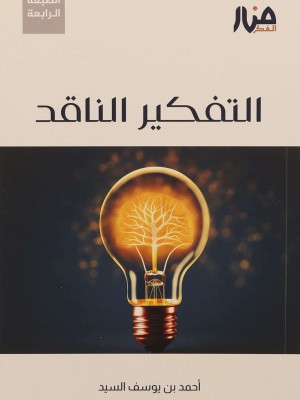 التفكير الناقد