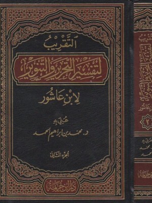 التقريب لتفسير التحرير والتنوير مجلدين التقريب لتفسير التحرير والتنوير مجلدين