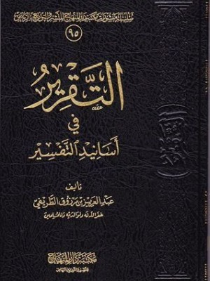 التقرير في أسانيد التفسير