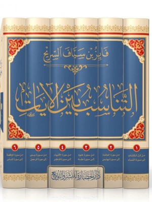 التناسب بين الآيات 6 مجلدات