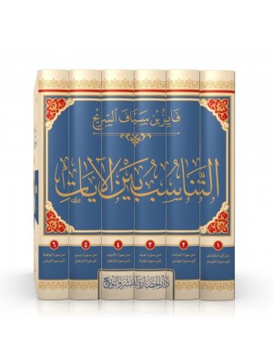 التناسب بين الآيات 6 مجلدات