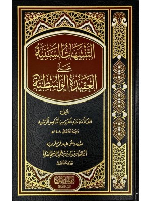 التنبيهات السنية على العقيدة الواسطية التنبيهات السنية على العقيدة الواسطية