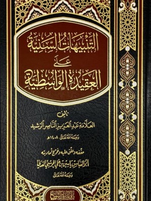 التنبيهات السنية على العقيدة الواسطية