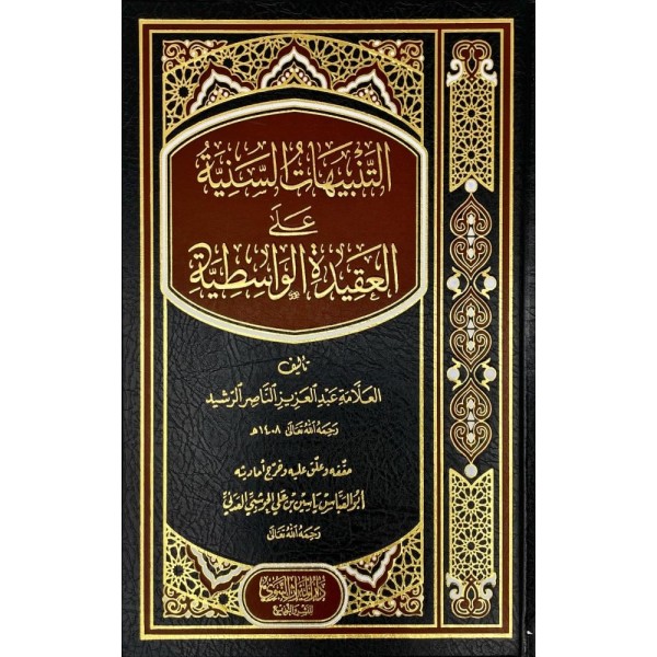 التنبيهات السنية على العقيدة الواسطية التنبيهات السنية على العقيدة الواسطية