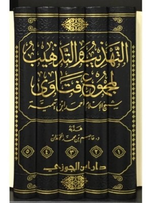 التهذيب والتذهيب لمجموع فتاوى شيخ الإسلام ابن تيمية 1-5 التهذيب والتذهيب لمجموع فتاوى شيخ الإسلام ابن تيمية 1-5