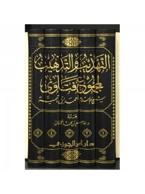التهذيب والتذهيب لمجموع فتاوى شيخ الإسلام ابن تيمية 1-5 التهذيب والتذهيب لمجموع فتاوى شيخ الإسلام ابن تيمية 1-5