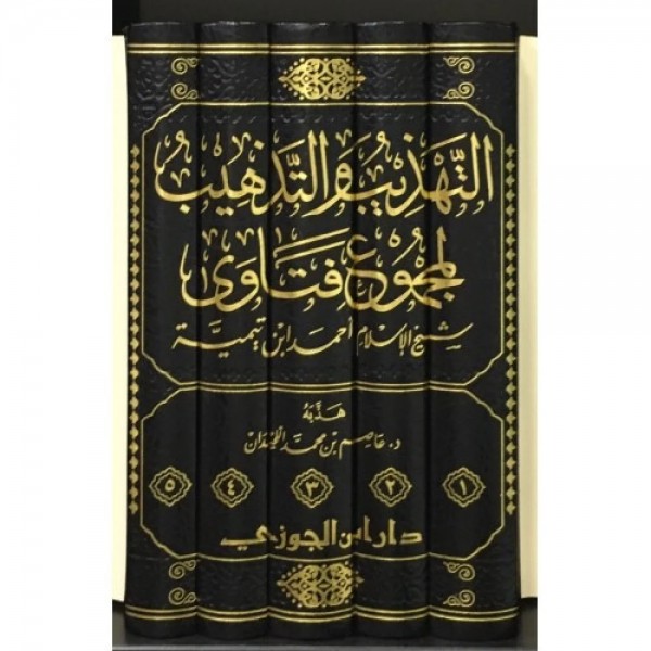 التهذيب والتذهيب لمجموع فتاوى شيخ الإسلام ابن تيمية 1-5 التهذيب والتذهيب لمجموع فتاوى شيخ الإسلام ابن تيمية 1-5