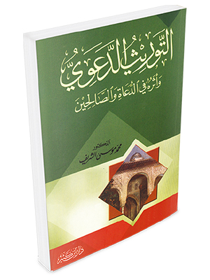 التوريث الدعوي وأثره في الدعاة والصالحين التوريث الدعوي وأثره في الدعاة والصالحين
