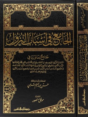 الجامع في أسباب النزول