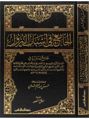 الجامع في أسباب النزول الجامع في أسباب النزول