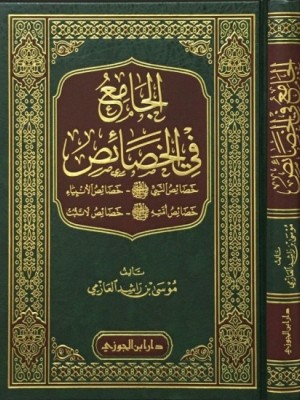 الجامع في الخصائص الجامع في الخصائص