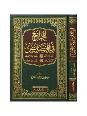 الجامع في الخصائص الجامع في الخصائص