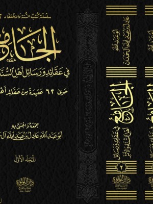 الجامع في عقائد ورسائل أهل السنة والأثر 1-2 اللؤلؤة مصر