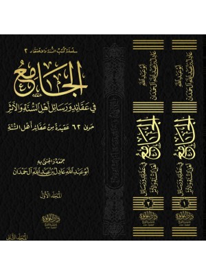 الجامع في عقائد ورسائل أهل السنة والأثر 1-2 اللؤلؤة مصر الجامع في عقائد ورسائل أهل السنة والأثر 1-2 اللؤلؤة مصر