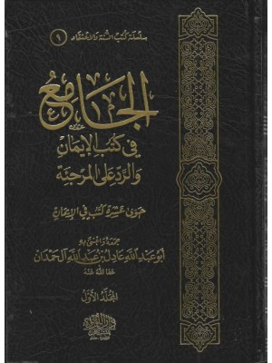 الجامع في كتب الإيمان والرد على المرجئة 1-2 الجامع في كتب الإيمان والرد على المرجئة 1-2