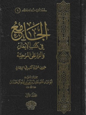 الجامع في كتب الإيمان والرد على المرجئة 1-2