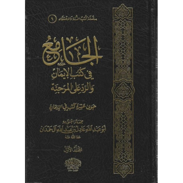 الجامع في كتب الإيمان والرد على المرجئة 1-2