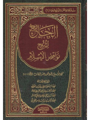 الجامع لشروح نواقض الإسلام الجامع لشروح نواقض الإسلام