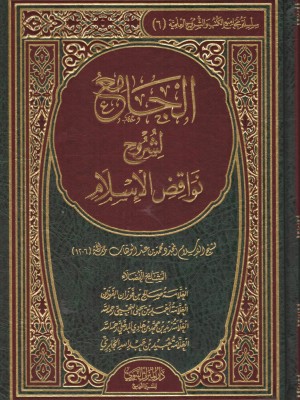 الجامع لشروح نواقض الإسلام الجامع لشروح نواقض الإسلام