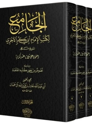 الجامع لكتب الإمام أبي بكر الآجري 3 مجلدات طبعة جديدة